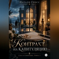 Контракт на капитуляцию