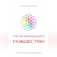 Гармония единого. Рождество