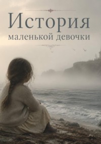 История маленькой девочки