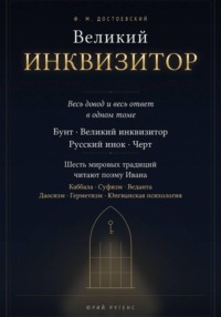 Великий инквизитор. Полный текст через шесть мировых традиций