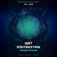 Хроно-страж: Щит Континуума