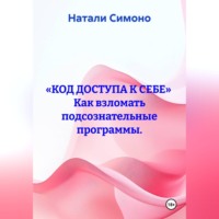 «Код доступа к себе» Как взломать подсознательные программы