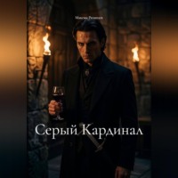 Серый кардинал