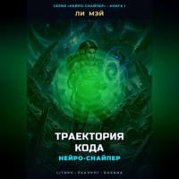 Нейро-Снайпер: Траектория кода
