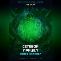 Нейро-Снайпер: Сетевой прицел