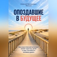 Опоздавшие в будущее