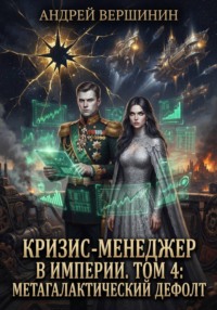 Кризис-менеджер в Империи. Том 4: Метагалактический дефолт