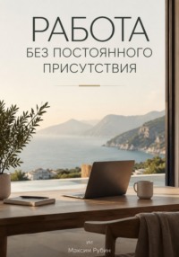Работа без постоянного присутствия