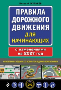 Правила дорожного движения для начинающих с изменениями на 2027 год