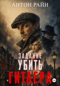 Задание - убить Гитлера