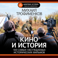 Кино и история. 100 самых обсуждаемых исторических фильмов