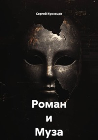 Роман и Муза . Размышления