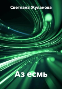 Аз есмь
