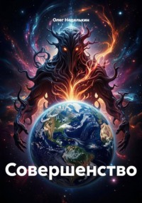 Совершенство