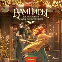 Вампиры из книжного клуба по пятницам