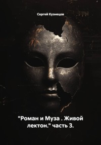 "Роман и Муза . Живой лектон." часть 3.