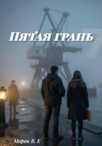 Пятая грань