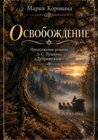Освобождение Продолжение романа А. С. Пушкина «Дубровский»