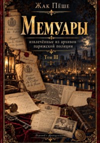 Мемуары, извлеченные из архивов французской полиции. Том III