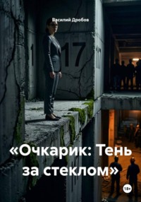 «Очкарик: Тень за стеклом»