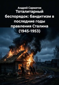 Тоталитарный беспорядок: бандитизм в последние годы правления Сталина (1945-1953)