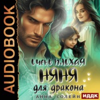 Очень плохая няня для дракона