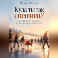 Куда ты так спешишь? Как принимать решения без суеты и жить в своём темпе