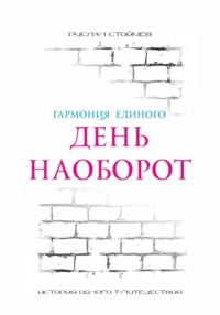 День наоборот. Т-путешествие