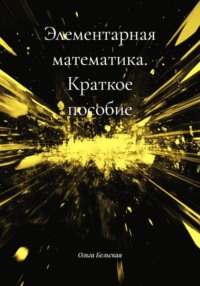 Элементарная математика. Краткое пособие