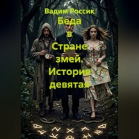 Беда в стране змей. История девятая