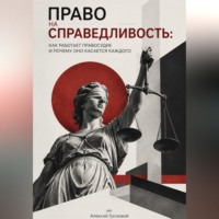Право на справедливость. Как работает правосудие и почему оно касается каждого
