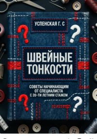 Швейные тонкости