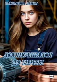ДОТЯНУВШАЯСЯ ДО МЕЧТЫ