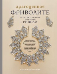 Драгоценное фриволите. Искусство плетения украшений с риволи