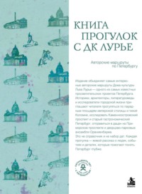 Книга прогулок с ДК Лурье. Авторские маршруты по Петербургу