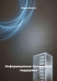 Информационно-техническая поддержка