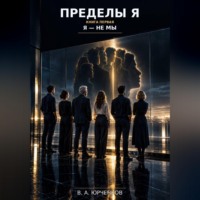 Пределы Я. Книга первая. Я — не мы
