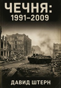 Чечня: 1991-2009