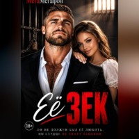 Её Зек