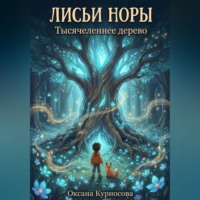 Лисьи норы. Тысячелетнее дерево