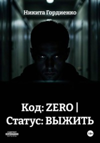 Код: ZERO | Статус: ВЫЖИТЬ