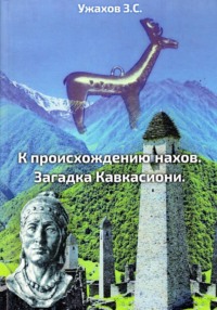 К происхождению нахов. Загадка кавкасиони.