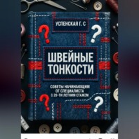 Швейные тонкости