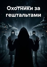 Охотники за гештальтами