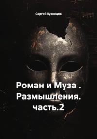 Роман и Муза . Размышления. часть.2