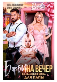 Барби на вечер. Фальшивая жена для папы