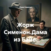 Жорж Сименон.Дама из Байе.
