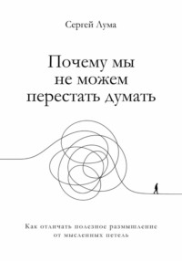 Почему мы не можем перестать думать. Как отличать полезное размышление от мыслительных петель