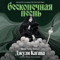 Бесконечная песнь