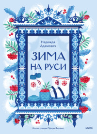 Зима на Руси. Зимние традиции, праздники и забавы на Руси